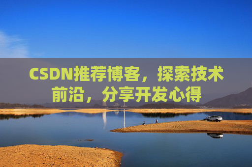 CSDN推荐博客，探索技术前沿，分享开发心得